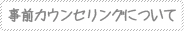 事前カウンセリングについて
